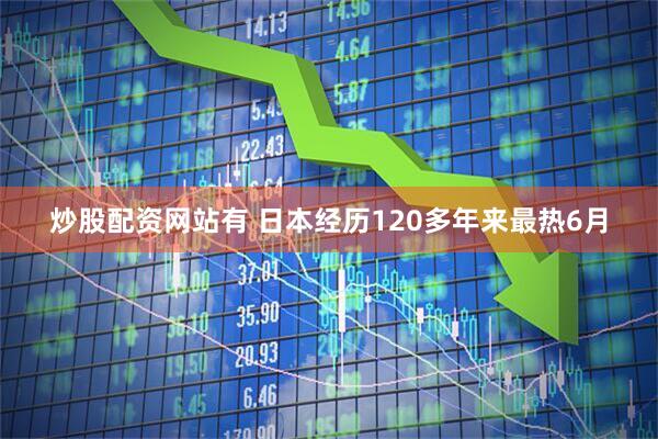 炒股配资网站有 日本经历120多年来最热6月